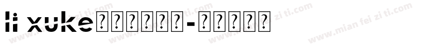 li xuke常规字体下载字体转换
